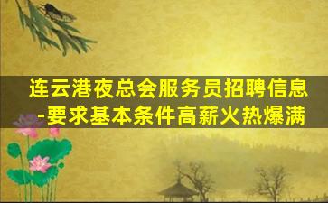 连云港夜总会服务员招聘信息-要求基本条件高薪火热爆满